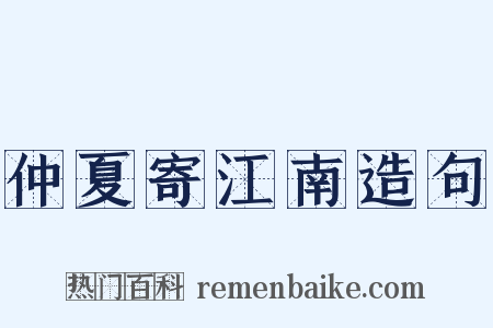 仲夏寄江南造句是什么意思的图片